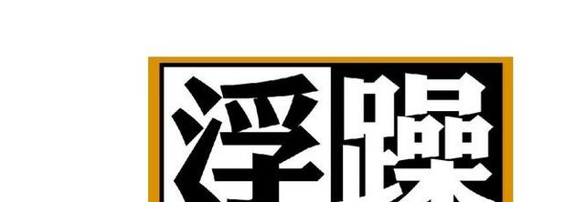 做生意合伙人查八字相冲