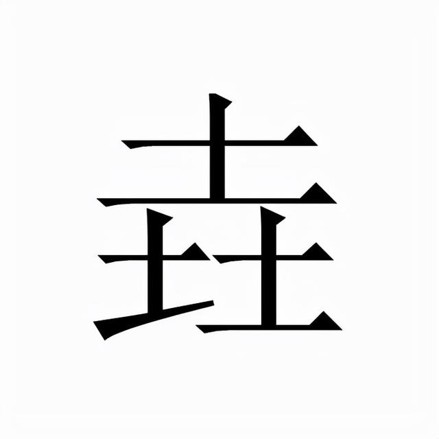 三木三金八字