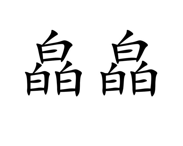 三木三金八字