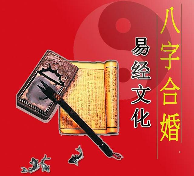 易经八字合婚