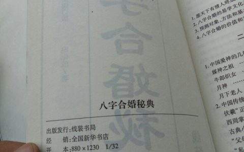 八字合婚的书哪里有买，八字合婚看哪里