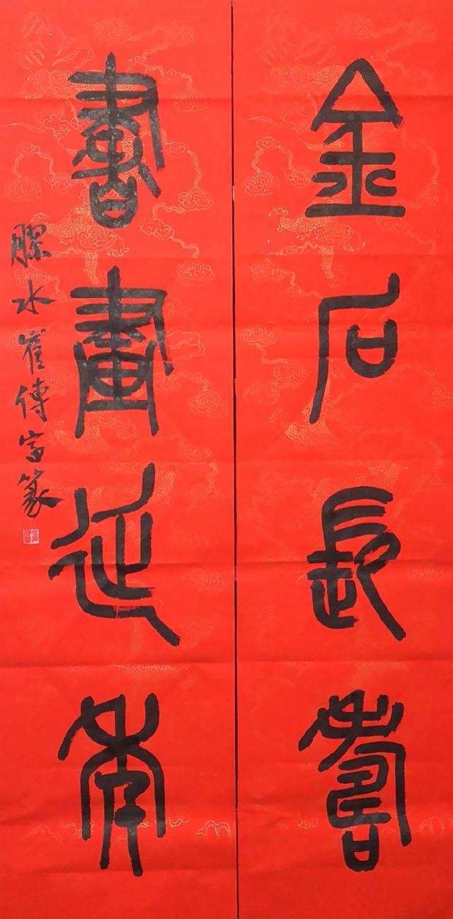 小篆作品图片八字