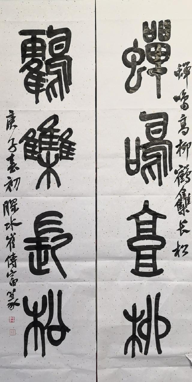 小篆作品图片八字