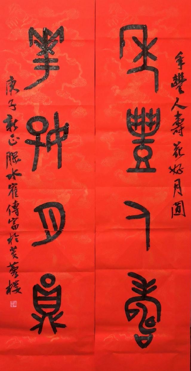 小篆作品图片八字