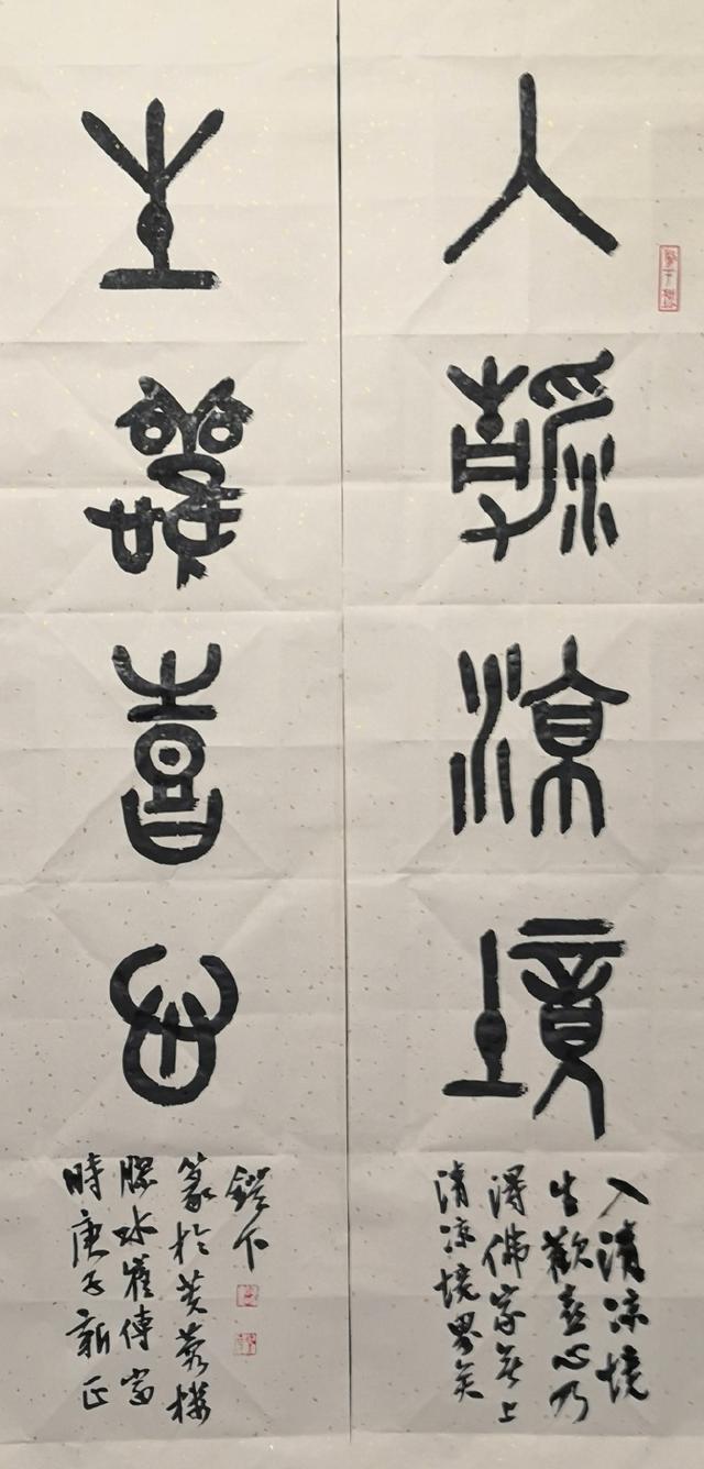 小篆作品图片八字