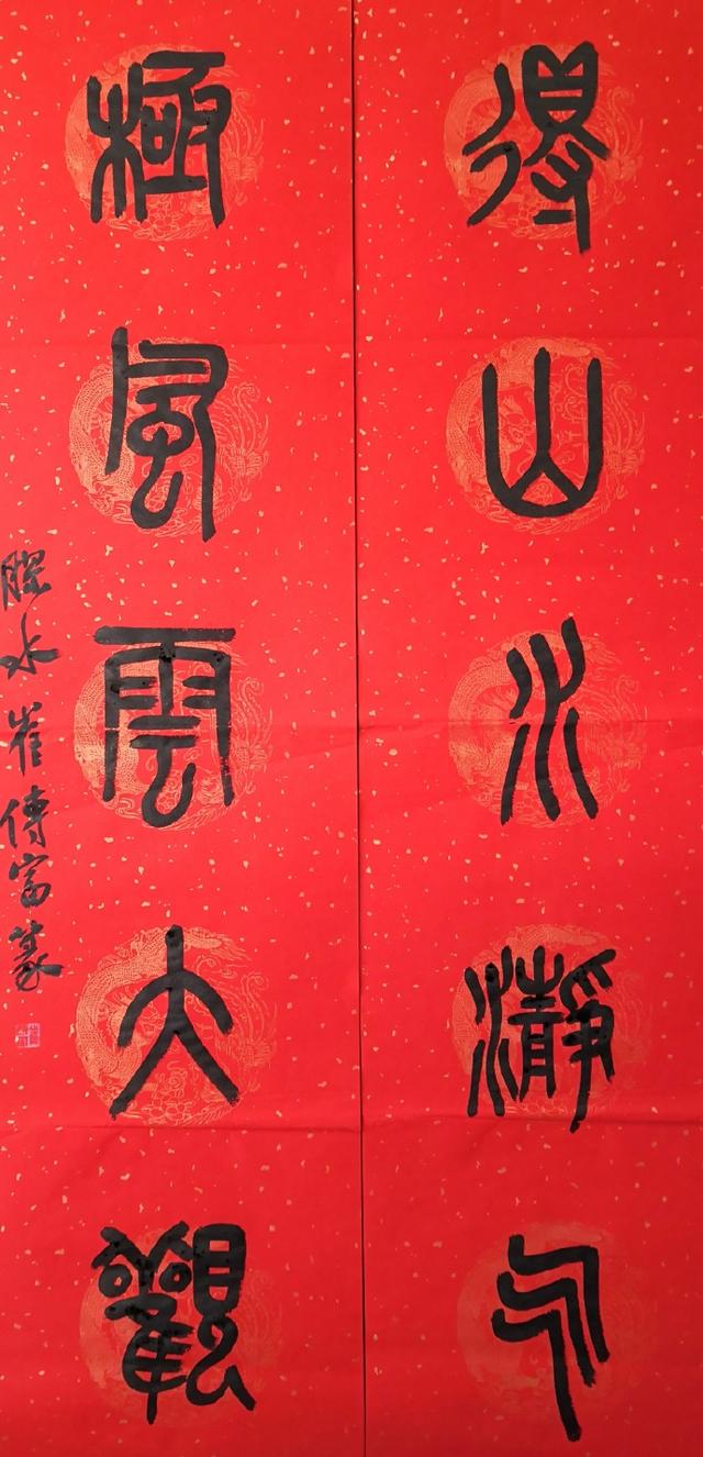 小篆作品图片八字