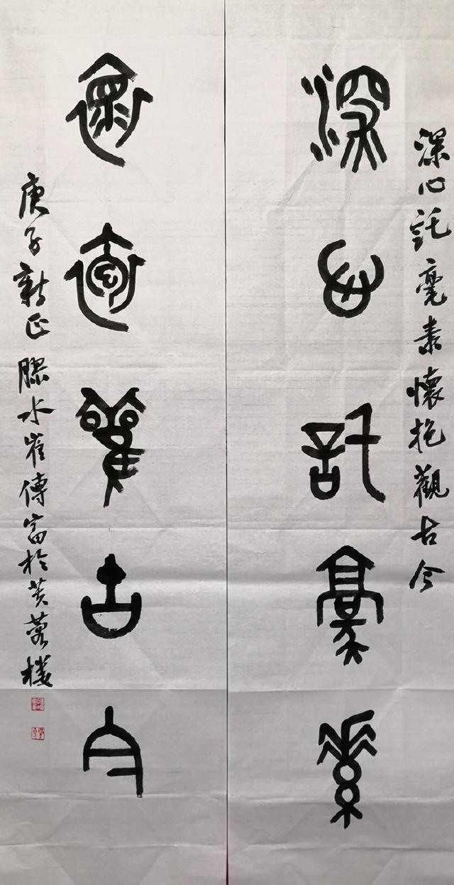 小篆作品图片八字