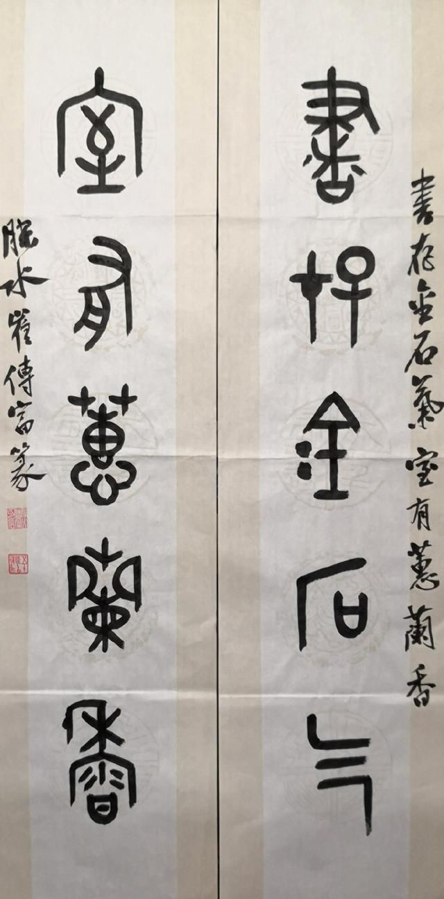 小篆作品图片八字