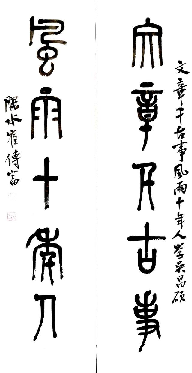 小篆作品图片八字