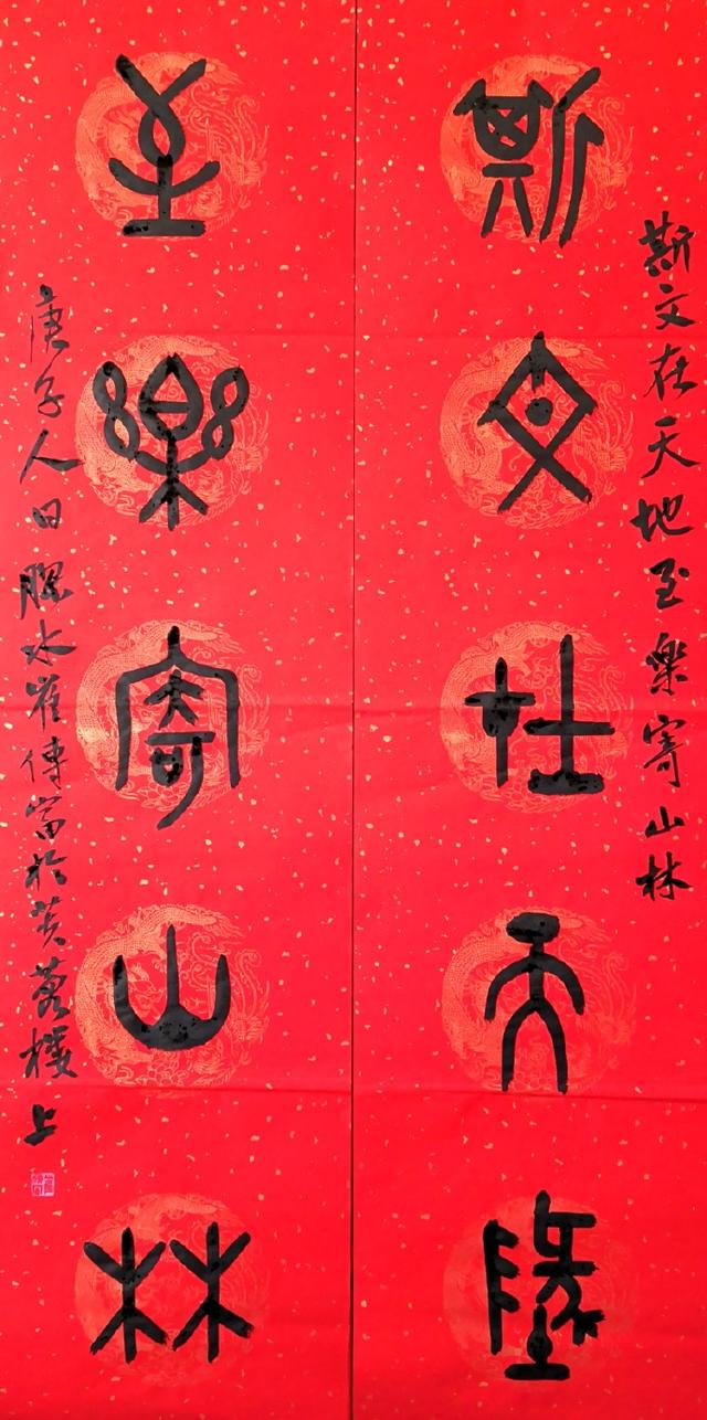 小篆作品图片八字