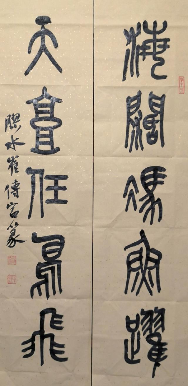 小篆作品图片八字