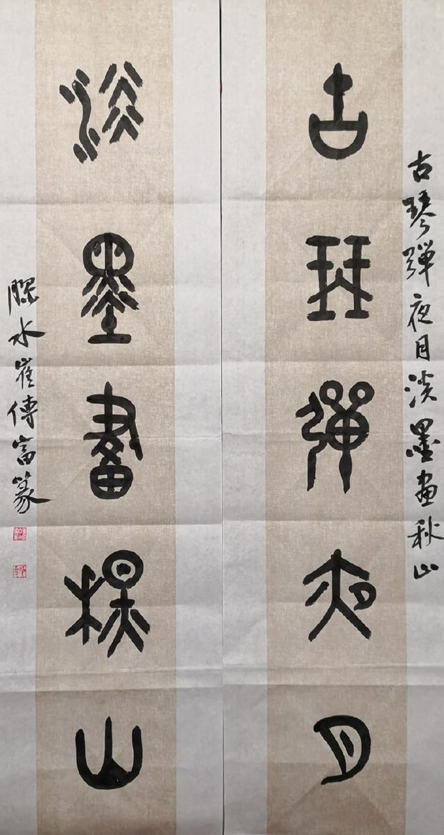 小篆作品图片八字