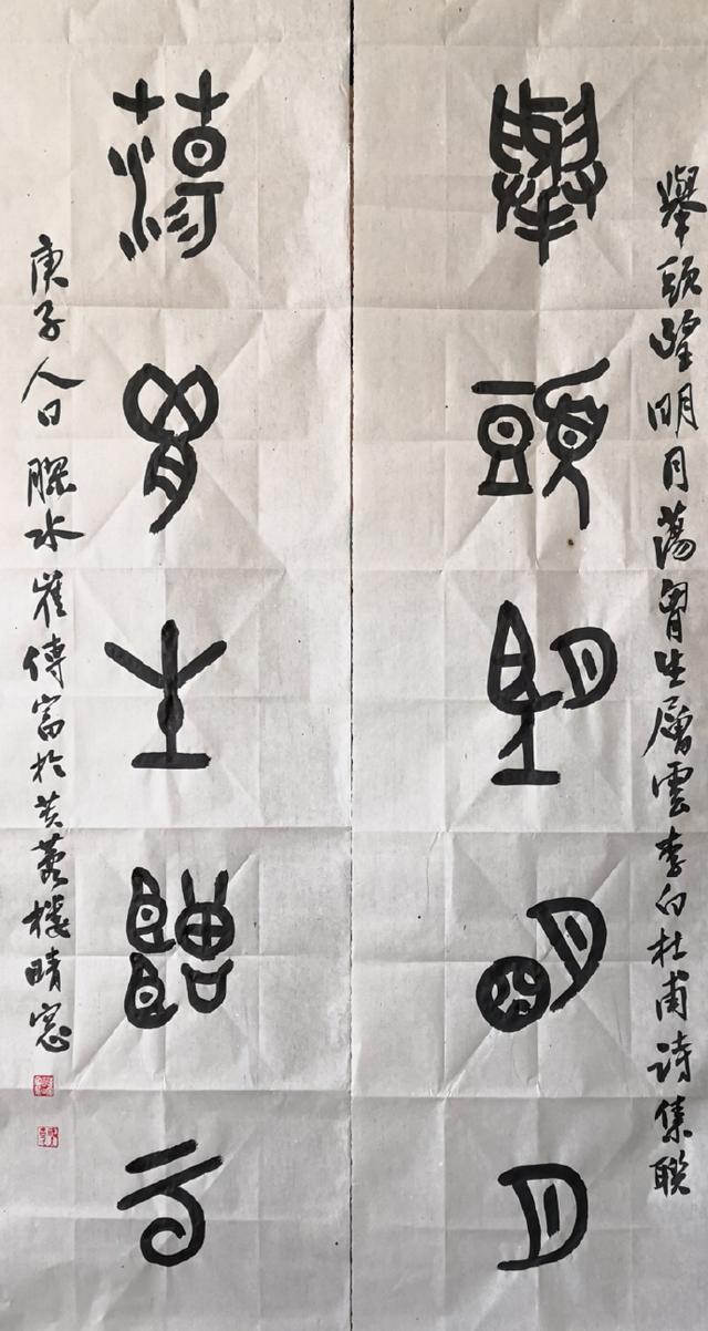 小篆作品图片八字