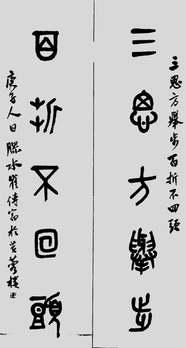 小篆作品图片八字