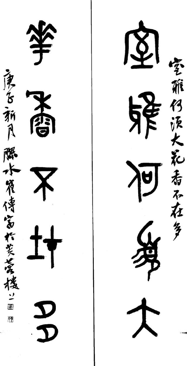 小篆作品图片八字