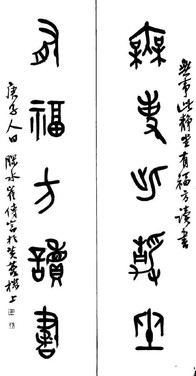 小篆作品图片八字