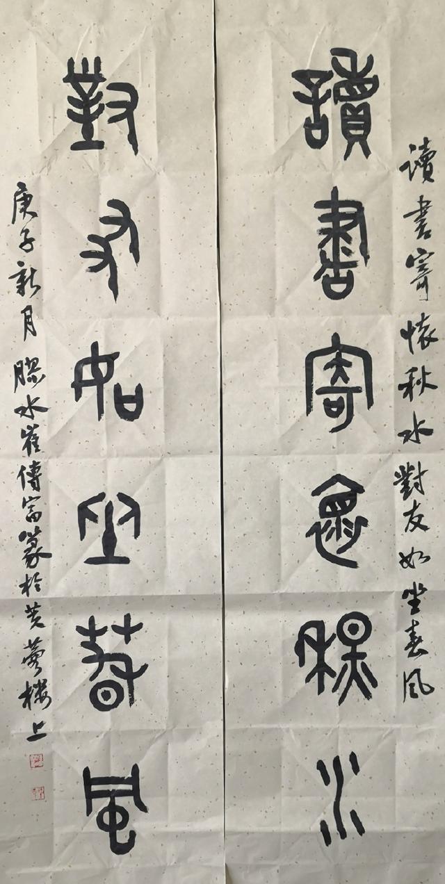 小篆作品图片八字