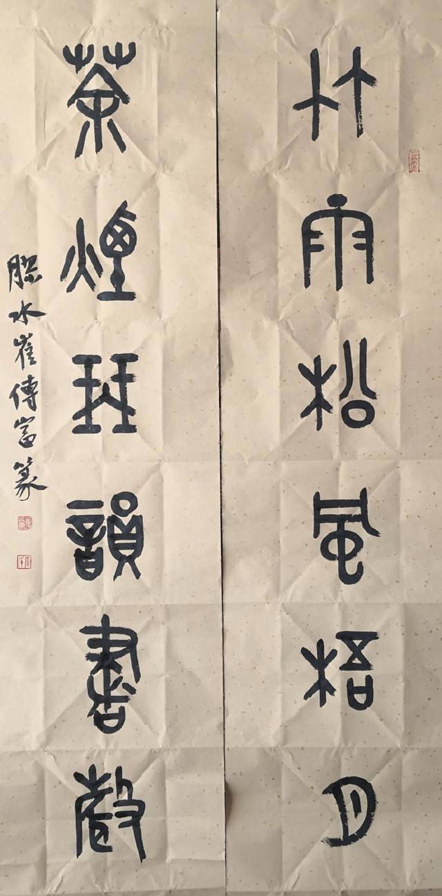 小篆作品图片八字