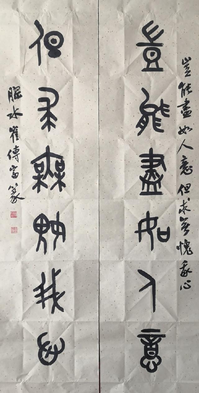 小篆作品图片八字