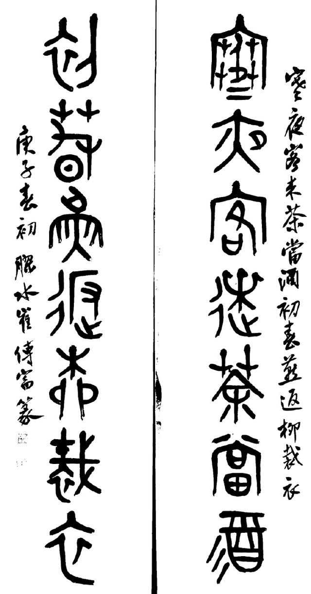 小篆作品图片八字