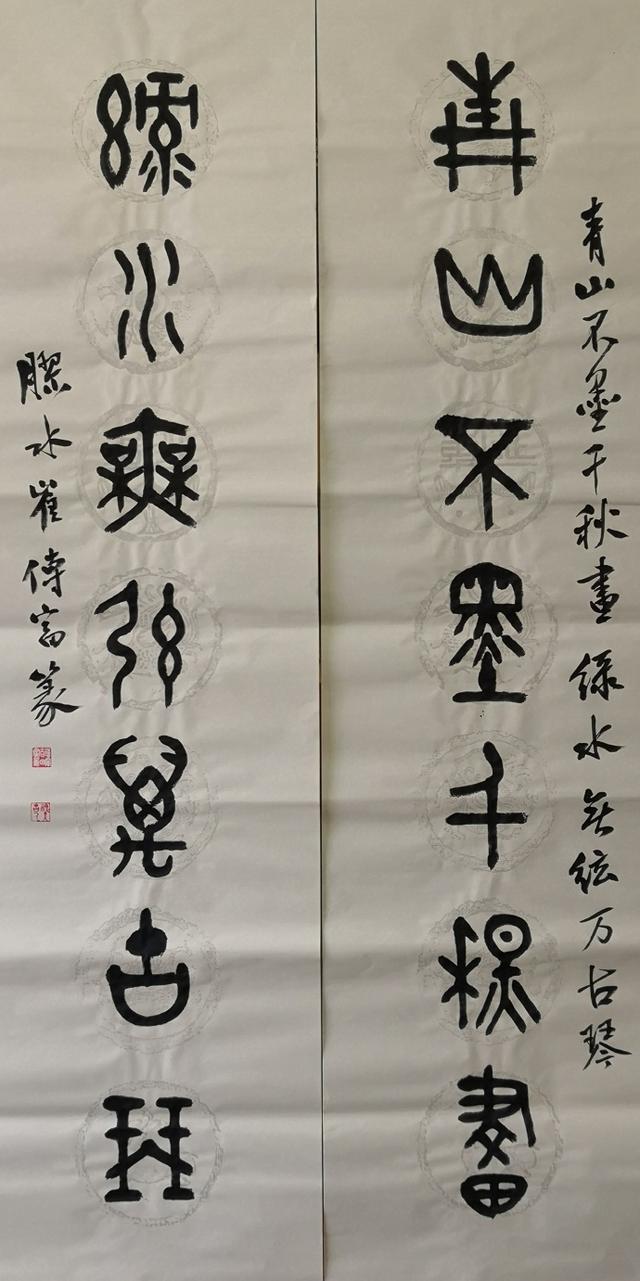 小篆作品图片八字