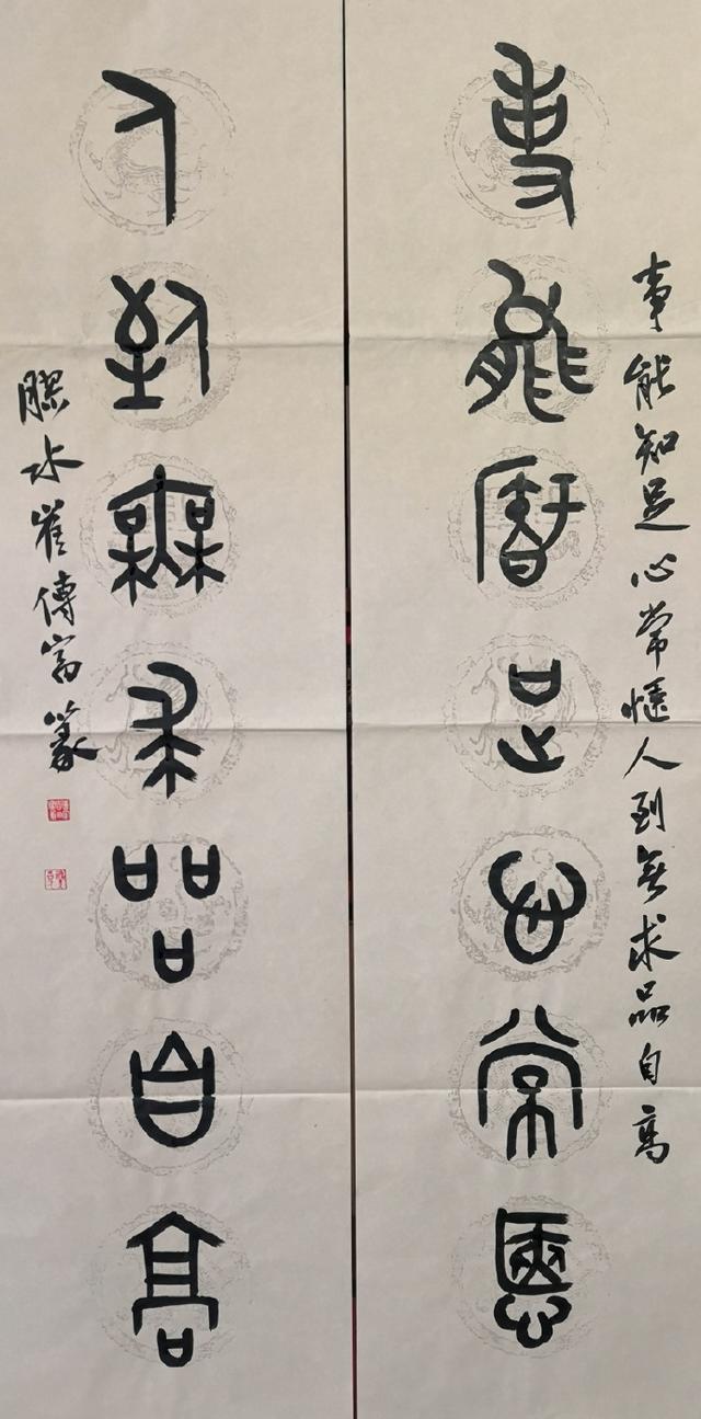 小篆作品图片八字