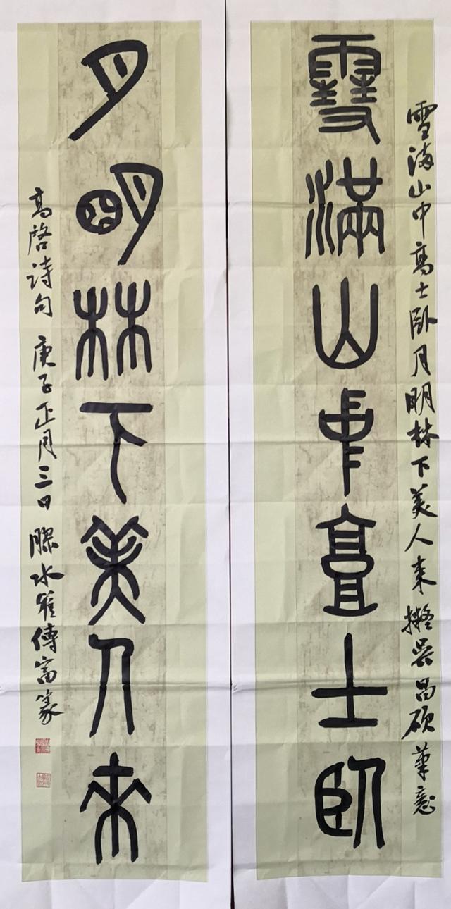 小篆作品图片八字