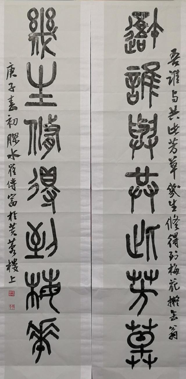 小篆作品图片八字