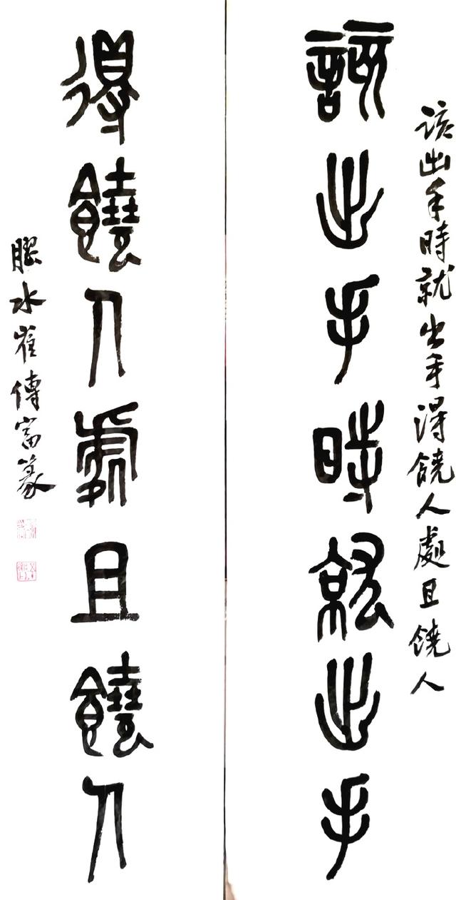 小篆作品图片八字