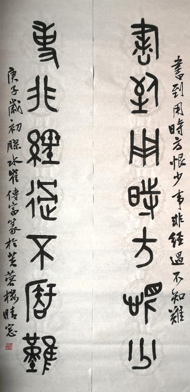 小篆作品图片八字