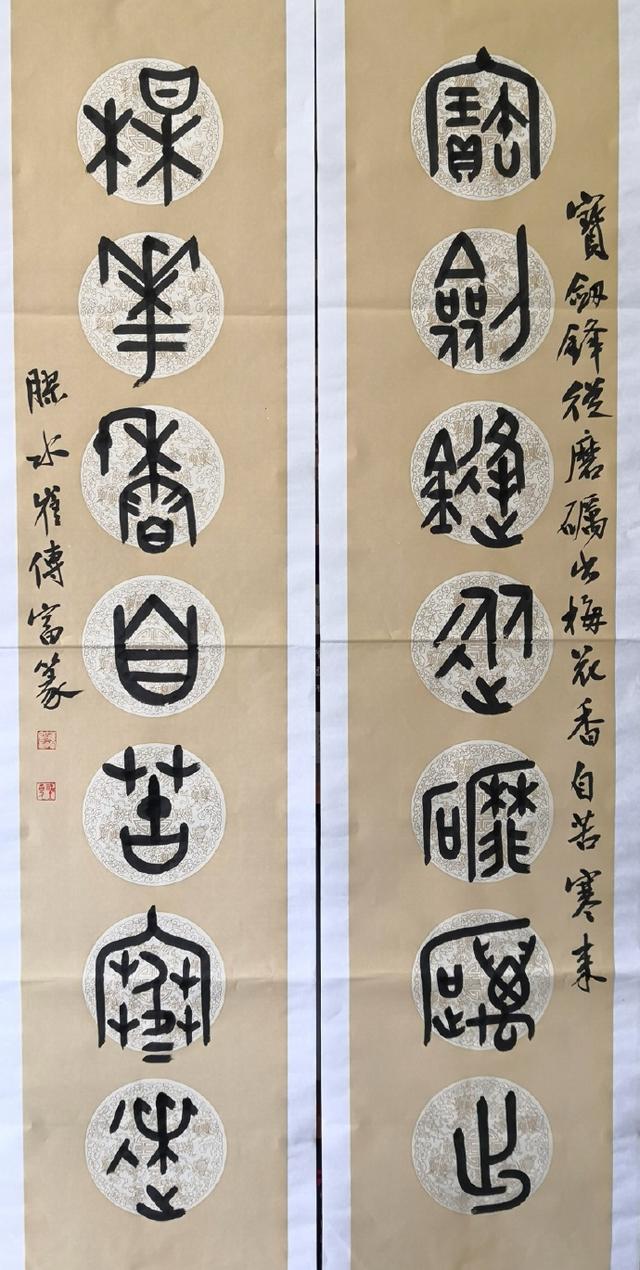 小篆作品图片八字