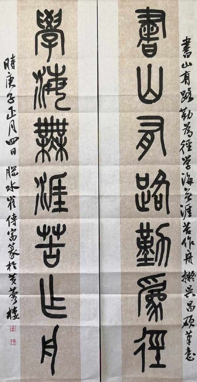 小篆作品图片八字