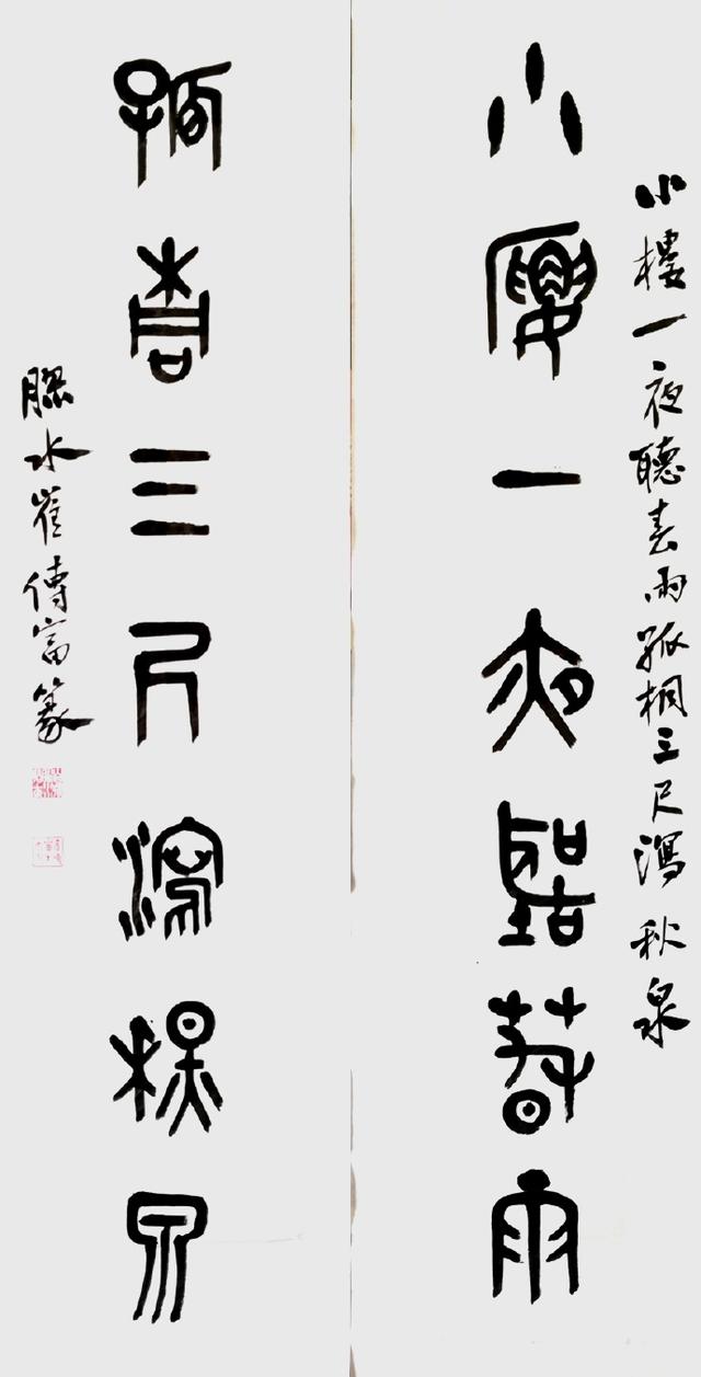 小篆作品图片八字