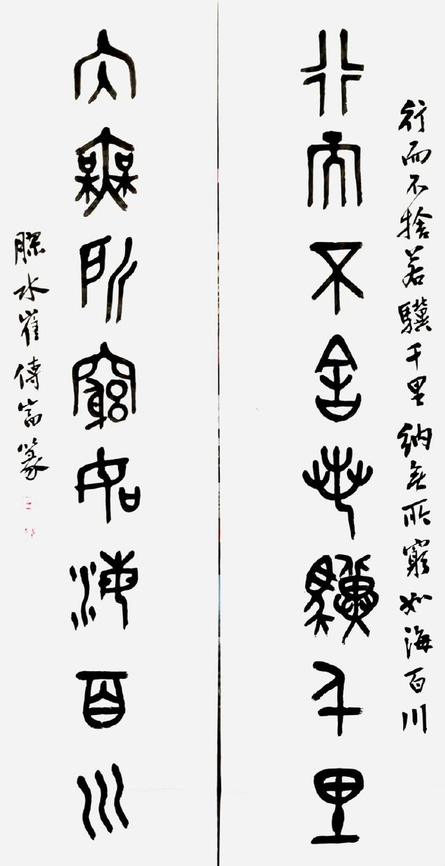 小篆作品图片八字