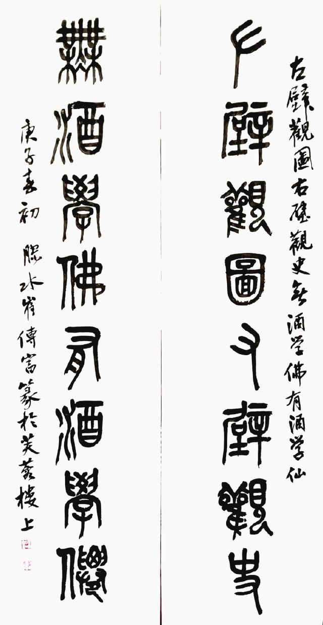 小篆作品图片八字