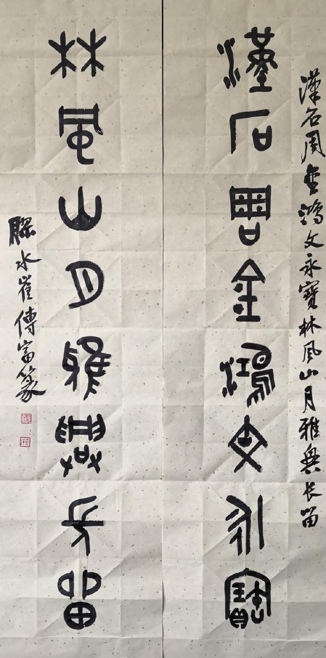 小篆作品图片八字