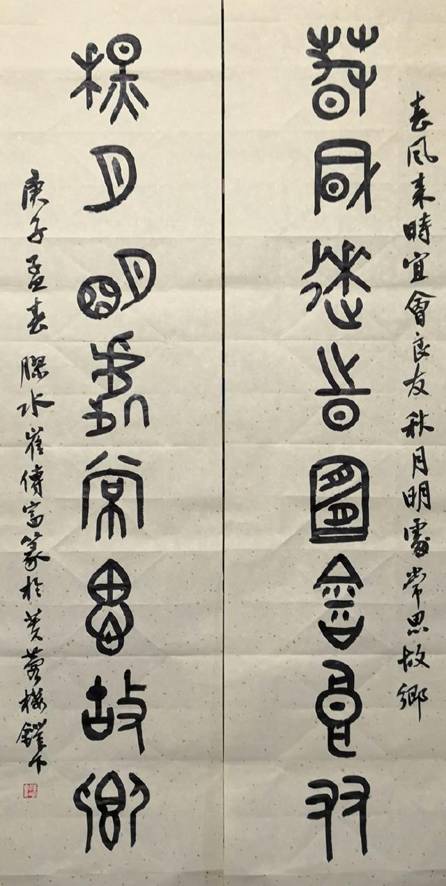 小篆作品图片八字