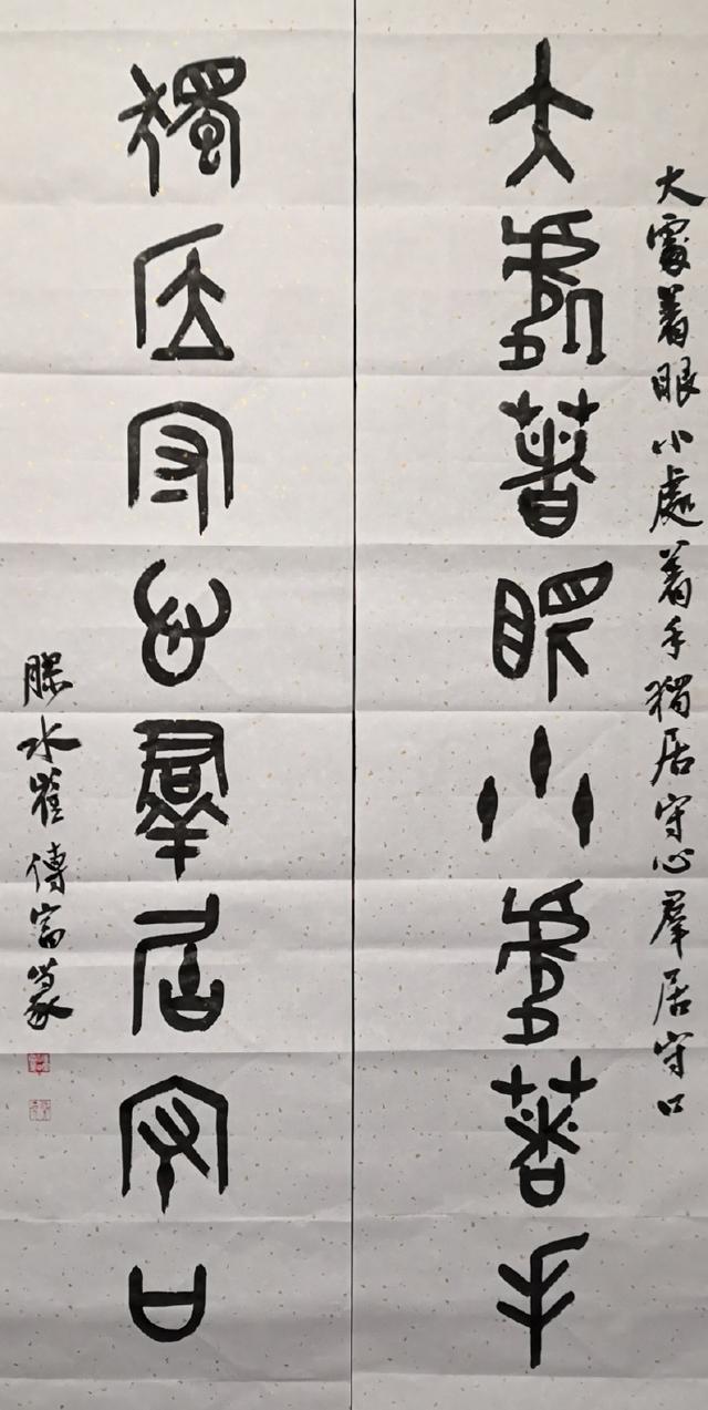 小篆作品图片八字