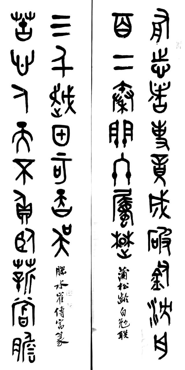 小篆作品图片八字