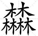 四个金八字中