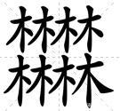 四个金八字中