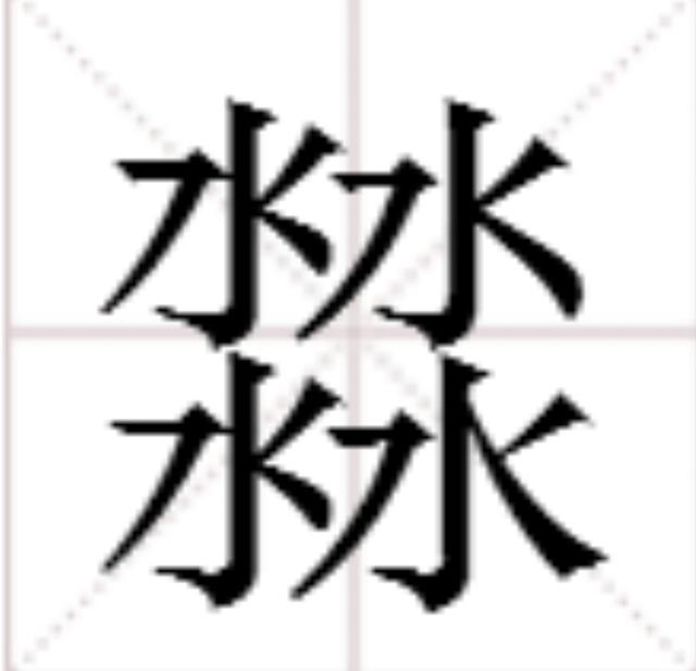 四个金八字中