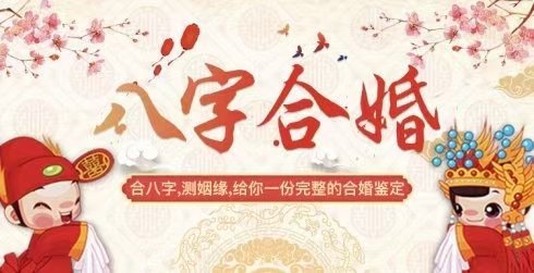 八字合婚如何看夫妻感情好坏，怎么从八字看两人婚姻是否合