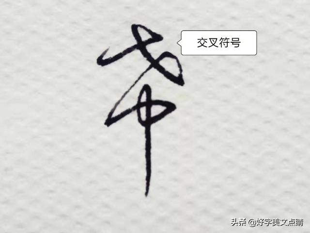 邓八字