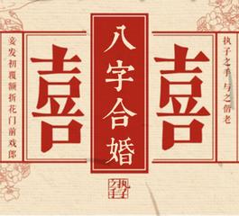 八字合婚流年免费