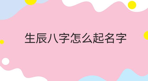 男猴宝宝八字缺木起名字，男孩缺木猴年起名