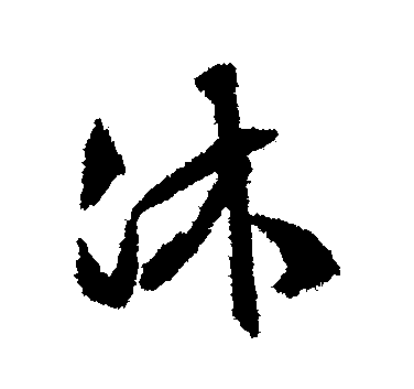 沐八字属什么