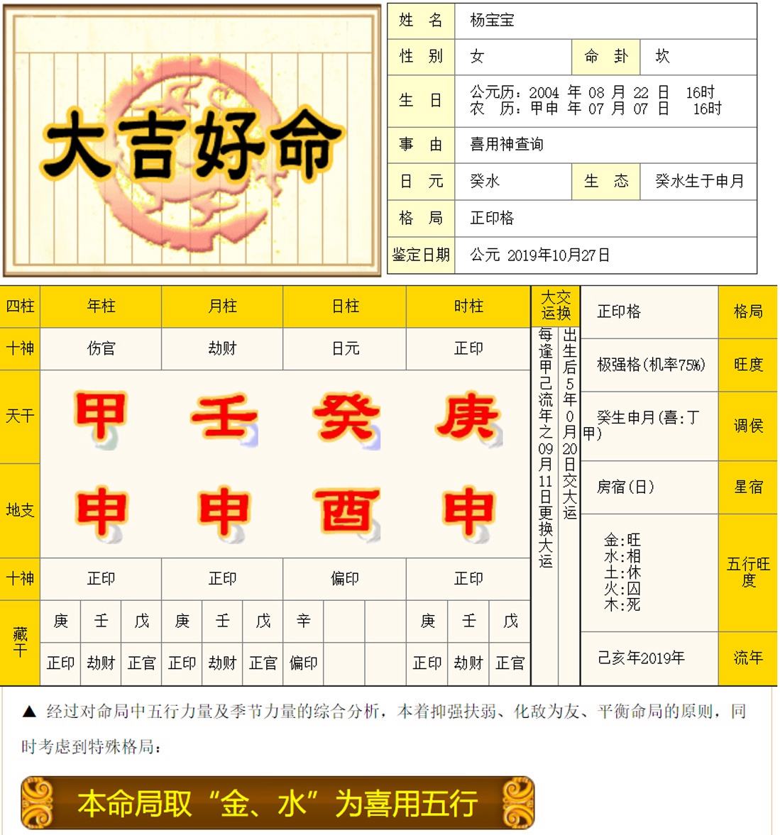 八字喜用神在线查询表