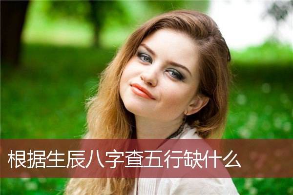 免费新生儿查五行八字缺什么的简单介绍