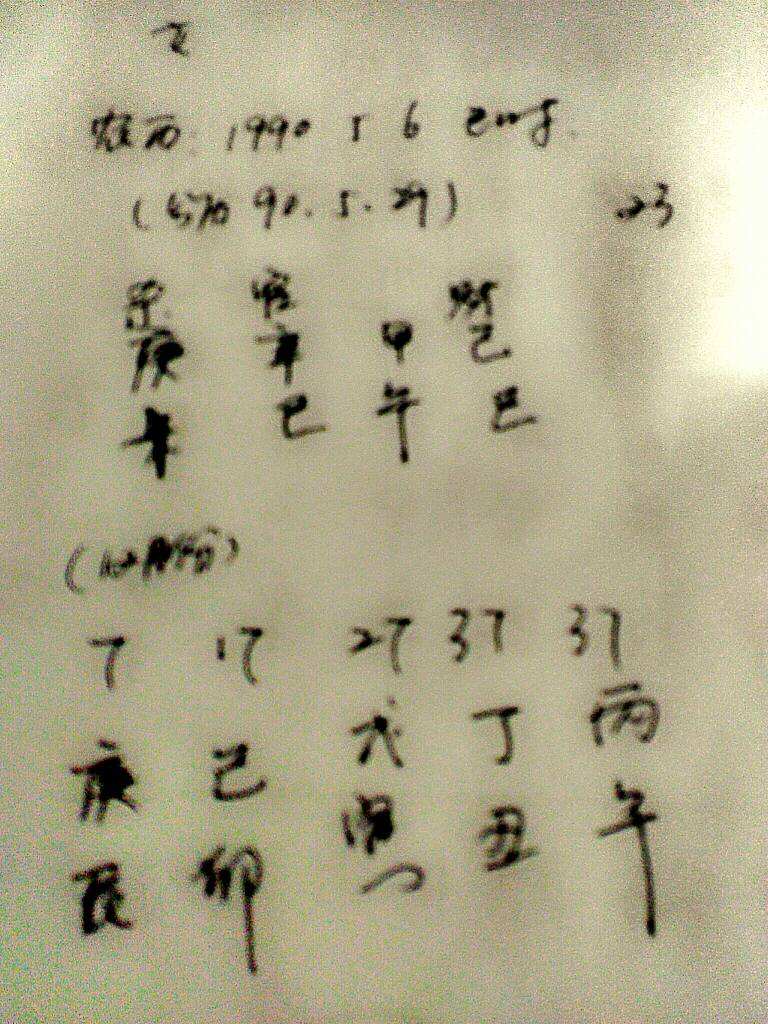 1990年6月6日生辰八字